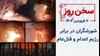 سخن روز