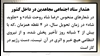 هشدار ستاد اجتماعی مجاهدین در داخل کشور