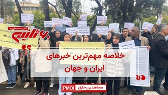 مهمترین خبرهای ایران و جهان در ۶۰ثانیه