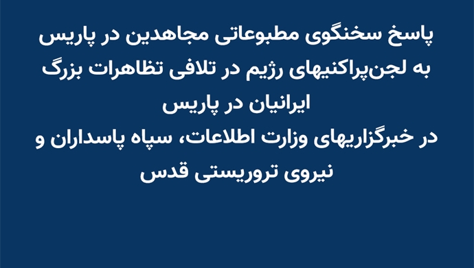 پاسخ سخنگوی مطبوعاتی مجاهدین در پاریس