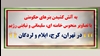 کـارزار سیـزده بدر شماره ۱ - به آتش کشیدن بنرهای حکومتی در تهران، کرج، ایلام و لردگان