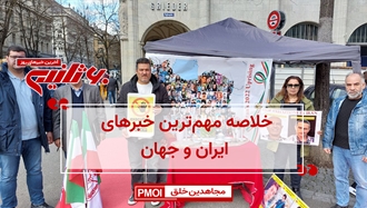 مهمترین اخبار ایران و جهان در ۶۰ثانیه