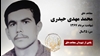 مجاهد شهید محمدمهدی حیدری