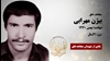 مجاهد شهید بیژن مهرابی