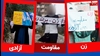 نقش زنان ایرانی در مقاومت: از کانونهای شورشی تا رویای ایران آزاد
