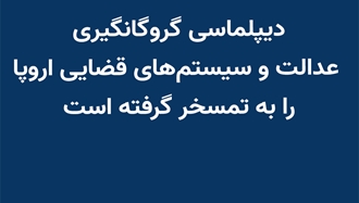 دیپلماسی گروگانگیری عدالت و سیستم‌های قضایی اروپا را به تمسخر گرفته است