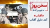 سخن روز