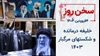 سخن روز