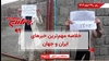 مهمترین اخبار ایران و جهان در ۶۰ثانیه
