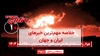 مهمترین اخبار ایران و جهان در ۶۰ثانیه
