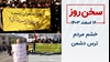 سخن روز