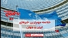 مهمترین اخبار ایران و جهان در ۶۰ثانیه