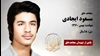 مجاهد شهید مسعود ایجادی