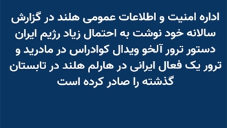 گزارش سالانه اداره امنیت و اطلاعات عمومی هلند