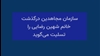 تسلیت سازمان مجاهدین