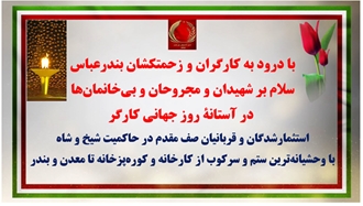 با درود به کارگران و زحمتکشان بندرعباس