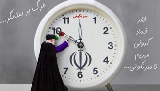 شکست نظام آخوندی زیر تیغ واقعیت و زمان