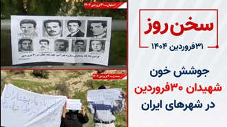 جوشش خون شهیدان ۳۰فروردین در شهرهای ایران