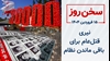 سخن روز