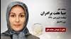 جاودانهفروغ اشرف، شهید مجاهد خلق صبا هفت برادران