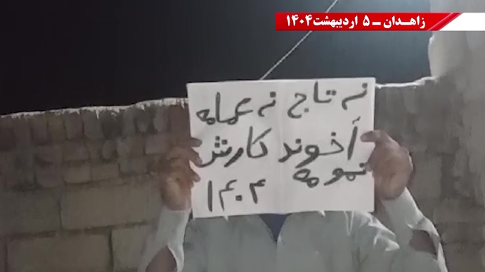 پراتیک کانون‌های شورشی در زاهدان - ۵ اردیبهشت ۱۴۰۴