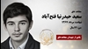مجاه شهید سعید حیدرنیا فتح آباد