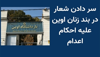 سر دادن شعار در بند زنان اوین