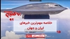 مهمترین خبرهای ایران و جهان در ۶۰ثانیه
