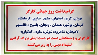 پراتیک کانون‌های شورشی - گرامیداشت روز جهانی کارگر