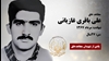 مجاهد شهید علی باقری غازیانی