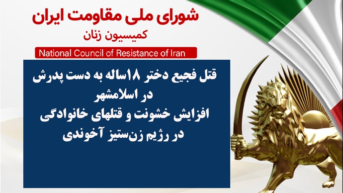 اطلاعیه کمیسیون زنان شورای ملی مقاومت ایران