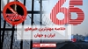 مهمترین اخبار ایران و جهان در ۶۰ثانیه