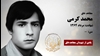 مجاهد شهید محمد کرمی