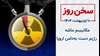 سخن روز