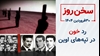 سخن روز