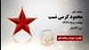 مجاهد شهید محمود کرمی نسب