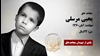 مجاهد شهید یحیی مرسلی