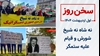 سخن روز