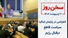 سخن روز