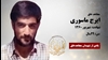 مجاهد شهید ایرج ماسوری