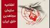 اطلاعیه سازمان مجاهدین خلق ایران