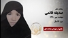 مجاهد شهید صدیقه قائمی