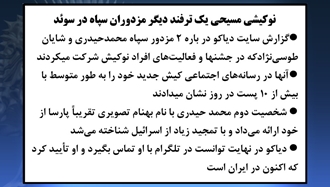 نوکیشی مسیحی یک ترفند دیگر مزدوران سپاه در سوئد