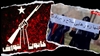 ترور یا مبارزهٔ قانونی و مشروع؟
