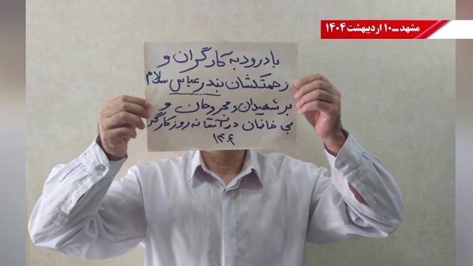 پراتیک کانون‌های شورشی - گرامیداشت روز جهانی کارگر در شهرهای میهن