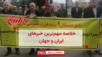 مهم‌ترین اخبار ایران و جهان در ۶۰ثانیه