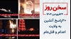 سخن روز
