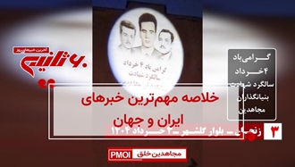 مهمترین اخبار ایران و جهان در ۶۰ثانیه