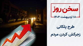 سخن روز
