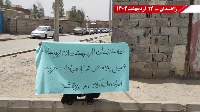 گرامیداشت حماسه ۱۲اردیبهشت سال ۱۳۶۱ توسط کانون‌های قهرمان شورشی در زاهدان